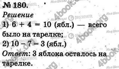 ГДЗ Математика 2 класс страница 180